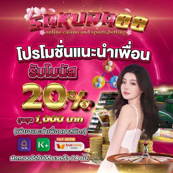 ซากุระ88 สมัคร