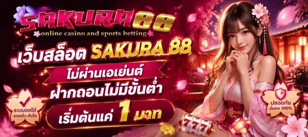 เว็บสล็อต sakura 88